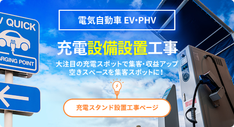 電気自動車EV・PHV充電設備設置工事