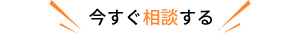 今すぐ相談する