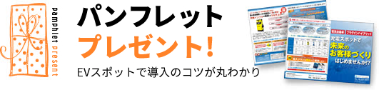 パンフレットプレゼント!EVスポットで導入のコツが丸わかり