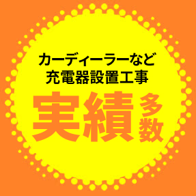 カーディーラーなど充電器設置工事実績多数