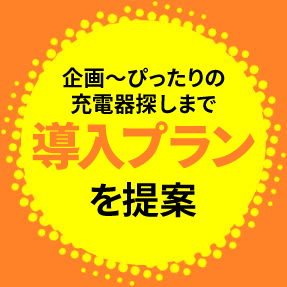 企画～ぴったりの充電器探しまで導入プランを提案