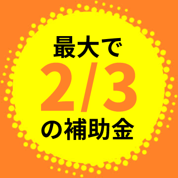 最大で2/3の補助金