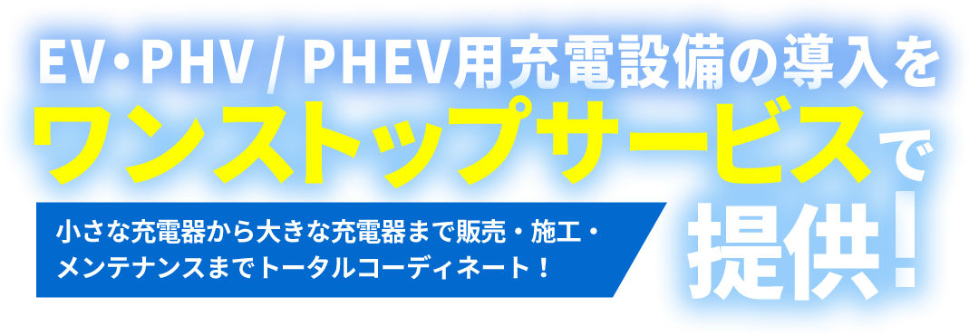 EV・PHV/PHEV用充電設備の導入をワンストップサービスで提供