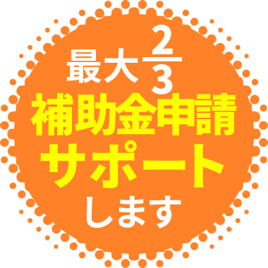 最大2/3 補助金申請サポートします