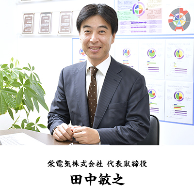 栄電気株式会社 代表取締役 田中敏之　写真