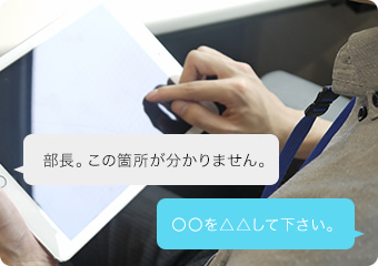 iPadを使った情報共有イメージ