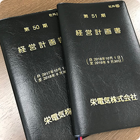 経営計画書