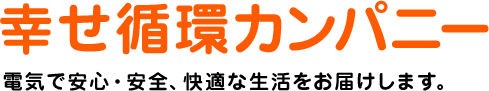 幸せ循環カンパニー　電気で安心・安全、快適な生活をお届けします。