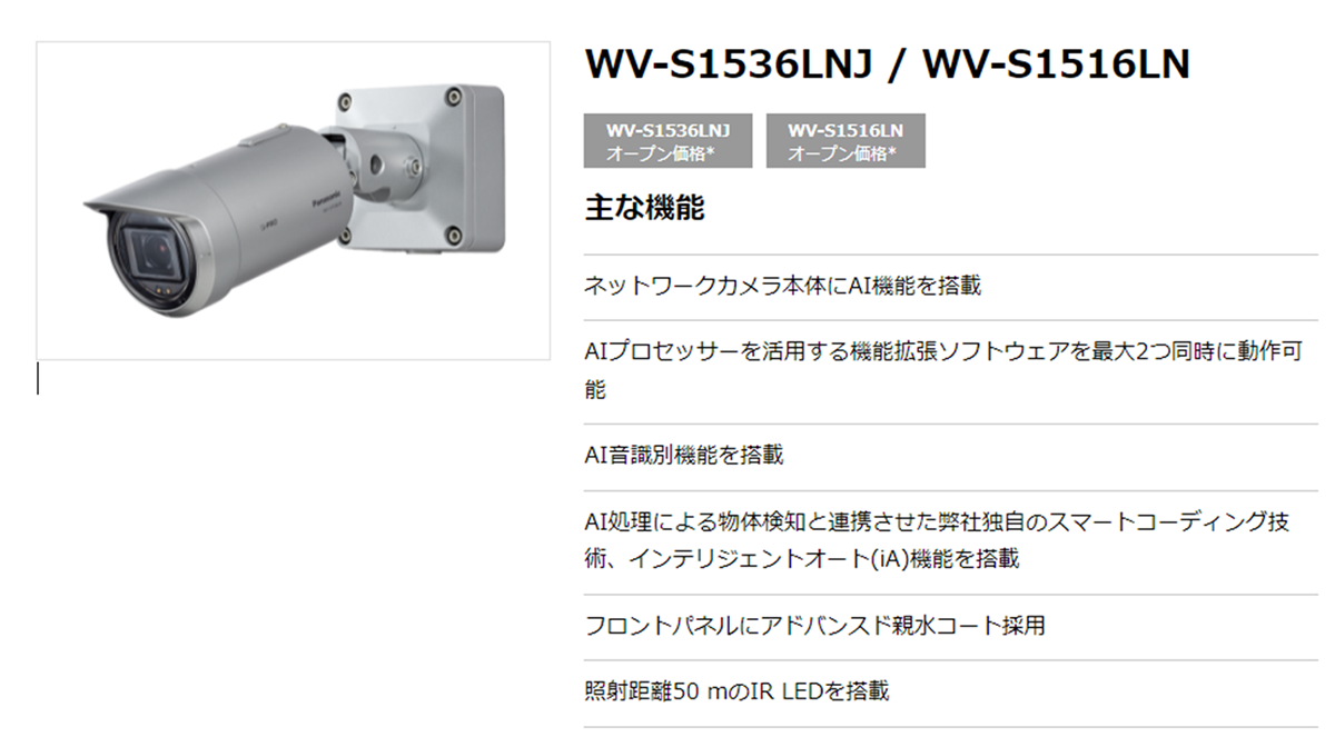 監視カメラWV-S1536LNJ/WV-S1516LN – 栄電気株式会社